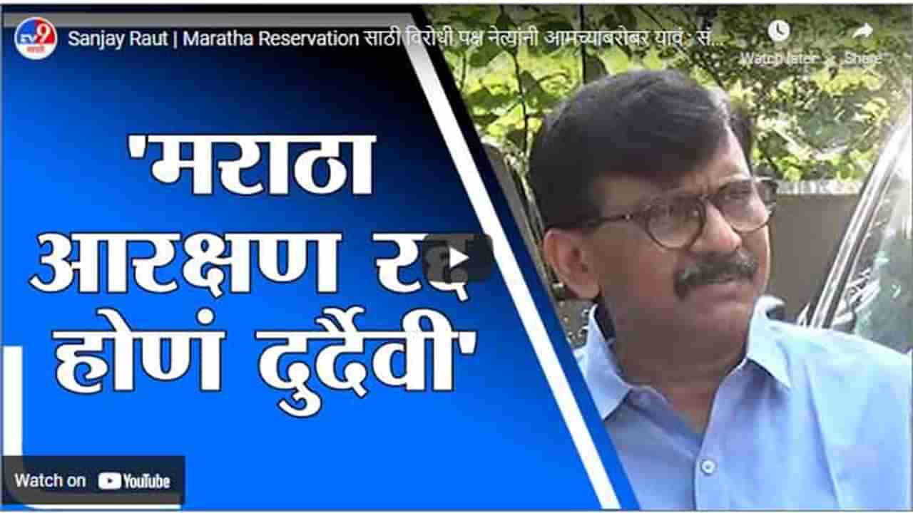 Sanjay Raut | Maratha Reservation साठी विरोधी पक्ष नेत्यांनी आमच्याबरोबर यावं : संजय राऊत