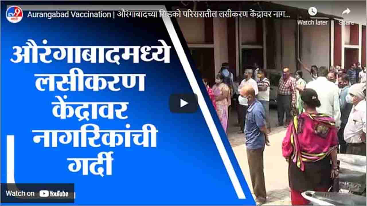 Aurangabad Vaccination | औरंगाबादच्या सिडको परिसरातील लसीकरण केंद्रावर नागरिकांची गर्दी