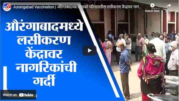 Aurangabad Vaccination | औरंगाबादच्या सिडको परिसरातील लसीकरण केंद्रावर नागरिकांची गर्दी