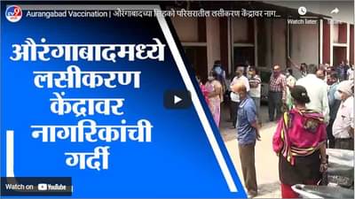 Aurangabad Vaccination | औरंगाबादच्या सिडको परिसरातील लसीकरण केंद्रावर नागरिकांची गर्दी