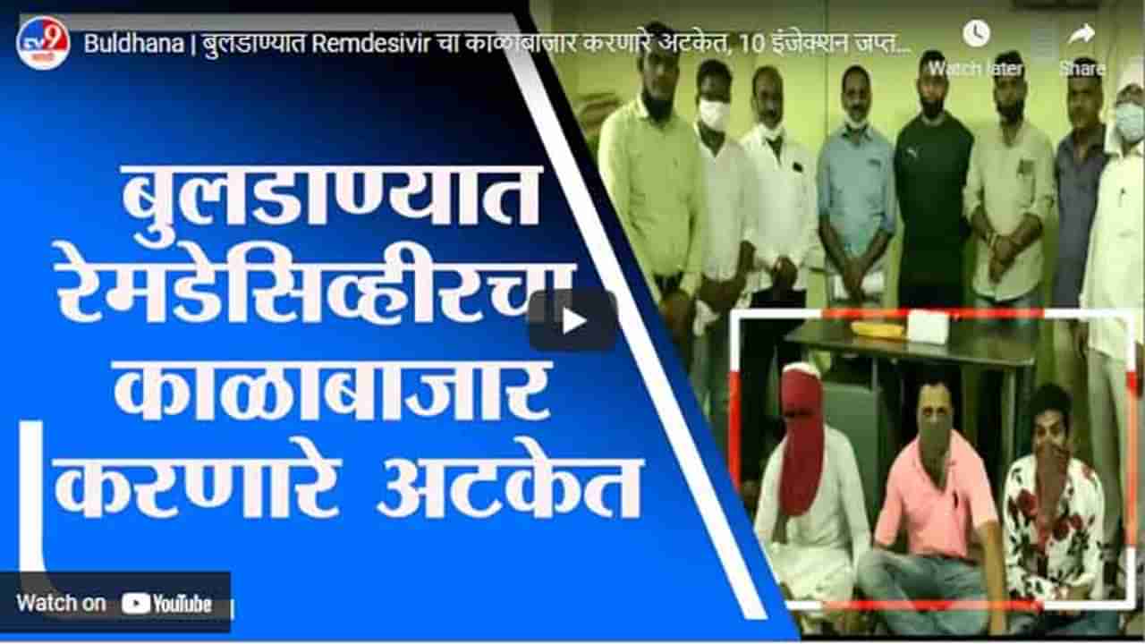 Buldhana | बुलडाण्यात Remdesivir चा काळाबाजार करणारे अटकेत, 10 इंजेक्शन जप्त