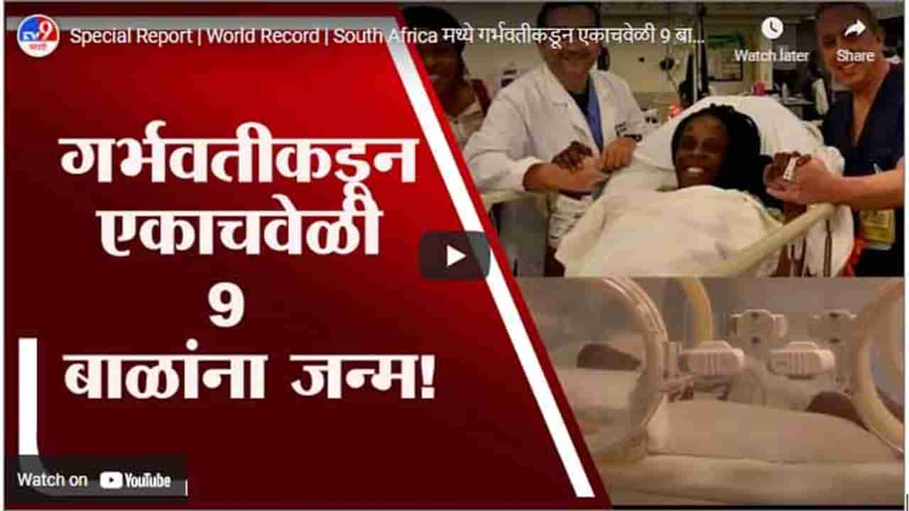 Special Report | World Record | South Africa मध्ये गर्भवतीकडून एकाचवेळी 9 बाळांना जन्म