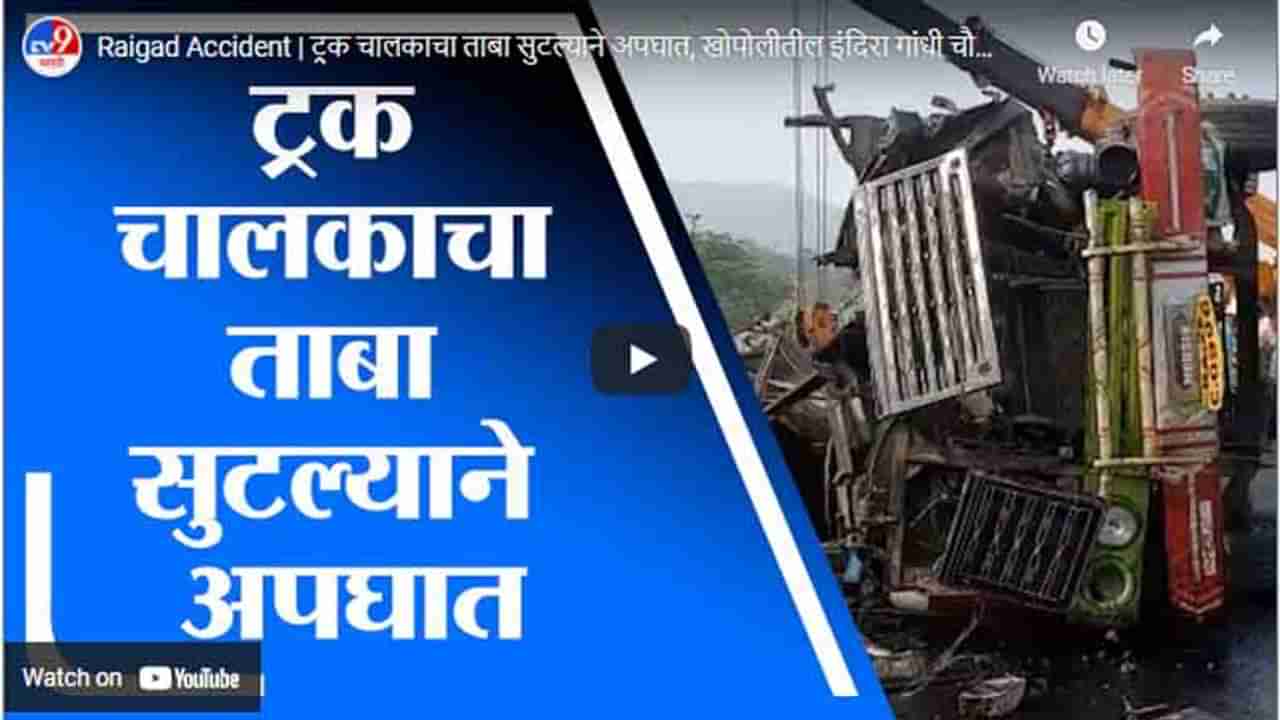 Raigad Accident | ट्रक चालकाचा ताबा सुटल्याने अपघात, खोपोलीतील इंदिरा गांधी चौकात अपघात