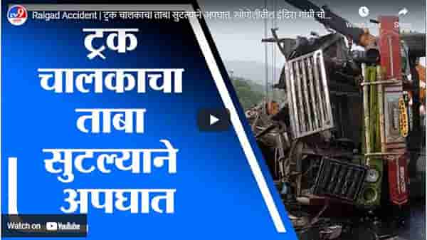 Raigad Accident | ट्रक चालकाचा ताबा सुटल्याने अपघात, खोपोलीतील इंदिरा गांधी चौकात अपघात