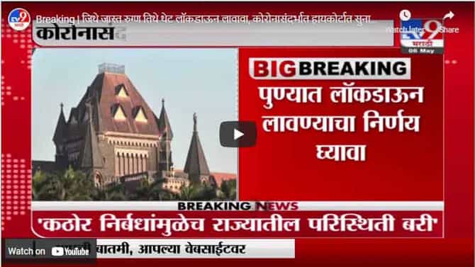 Breaking | जिथे जास्त रुग्ण तिथे थेट लॉकडाऊन लावावा, कोरोनासंदर्भात हायकोर्टात सुनावणी सुरु