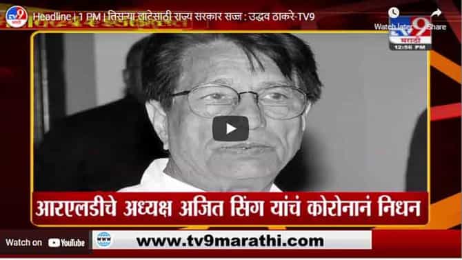 Headline | 1 PM | तिसऱ्या लाटेसाठी राज्य सरकार सज्ज : उद्धव ठाकरे