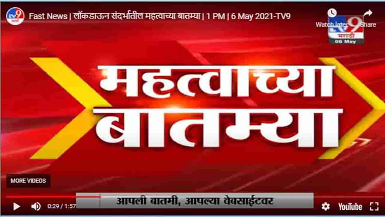 Fast News | लॉकडाऊन संदर्भातील महत्वाच्या बातम्या | 1 PM | 6 May 2021