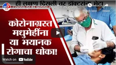 Corona तून बरे झालेल्या मधुमेहींना mucormycosis चा धोका, काय आहे लक्षणं?
