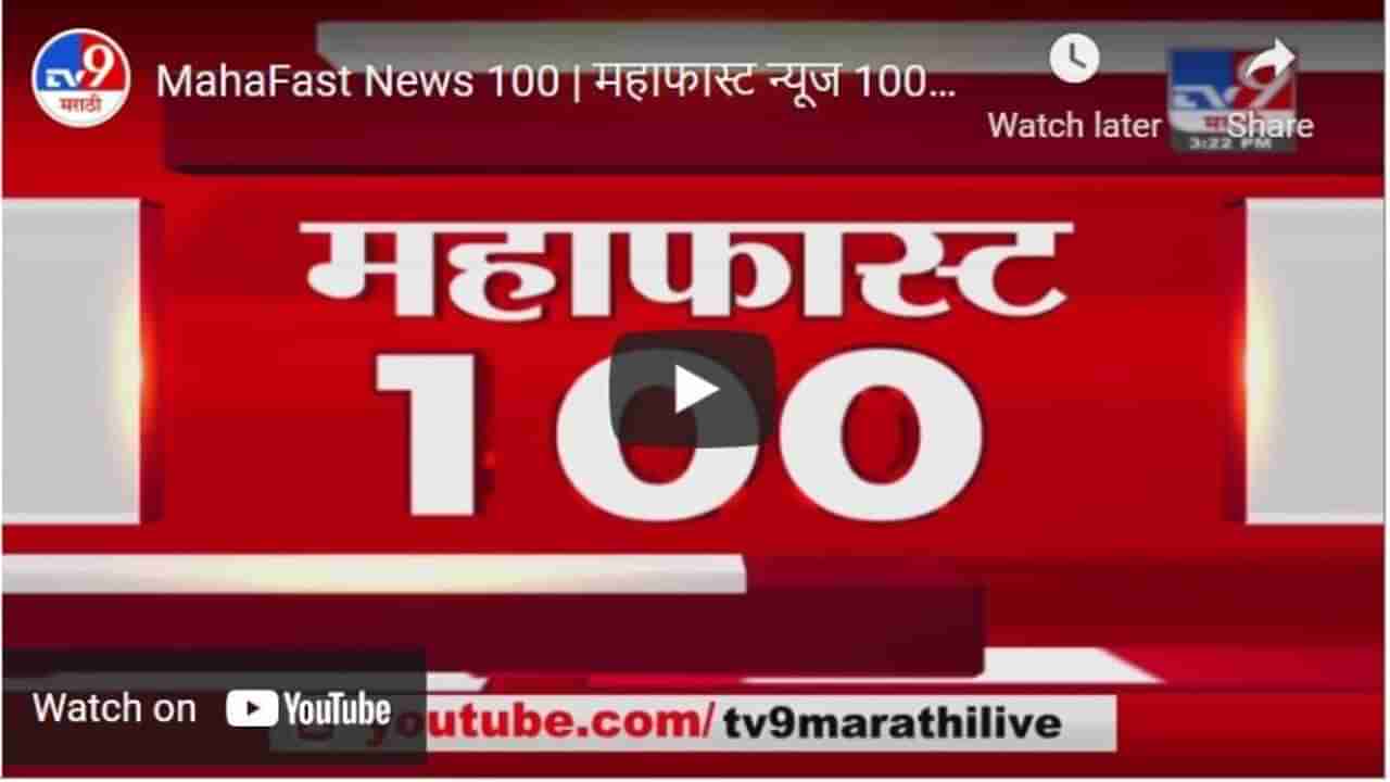 MahaFast News 100 | महाफास्ट न्यूज 100 | 3 PM | 6 May 2021