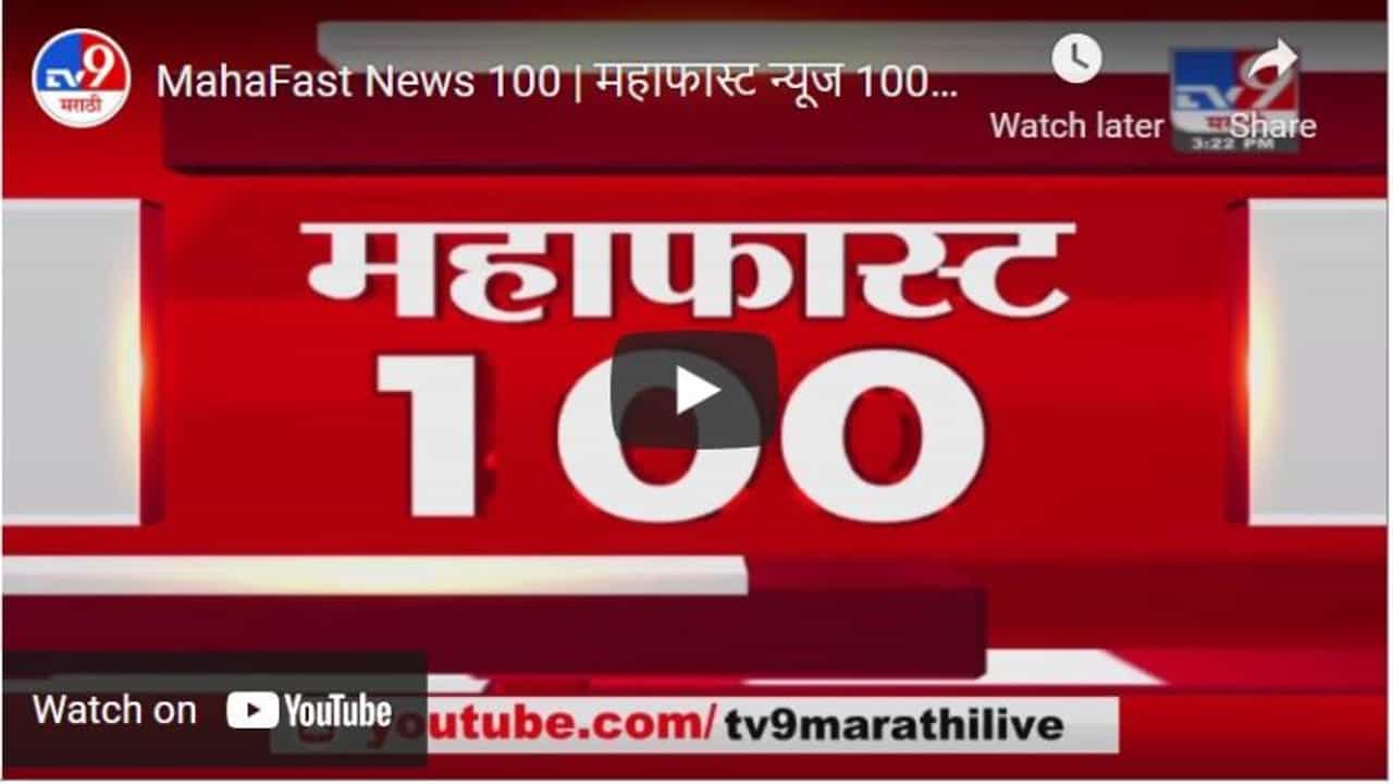 MahaFast News 100 | महाफास्ट न्यूज 100 | 3 PM | 6 May 2021