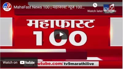 MahaFast News 100 | महाफास्ट न्यूज 100 | 3 PM | 6 May 2021