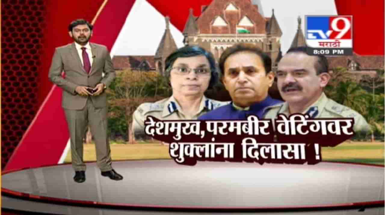 Special Report | रश्मी शुक्लांना अटकेपासून संरक्षण, अनिल देशमुख, परमबीर सिंग यांना दिलासा नाही