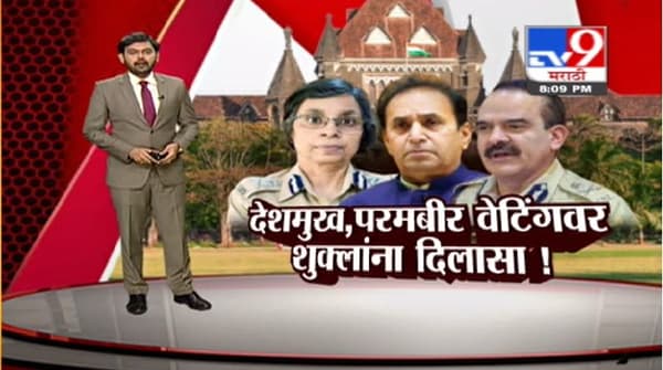 Special Report | रश्मी शुक्लांना अटकेपासून संरक्षण, अनिल देशमुख, परमबीर सिंग यांना दिलासा नाही