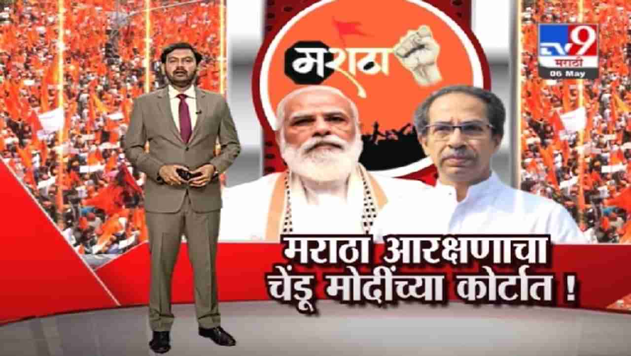 Special Report | मराठा आरक्षणाचा चेंडू मोदींच्या कोर्टात, पुढे काय होणार ?