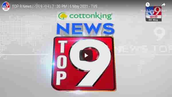 TOP 9 News | टॉप 9 न्यूज | 9 AM | 10 May 2021
