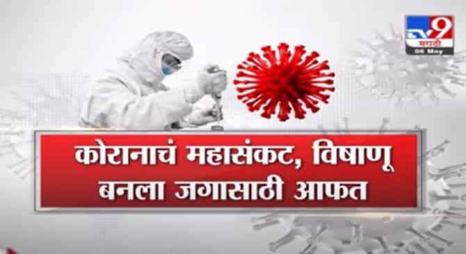 Special Report | माणुसकीवरही संकट भारी, कधी संपेल ही महामारी