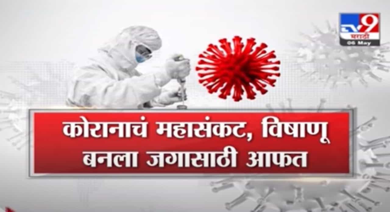 Special Report | माणुसकीवरही संकट भारी, कधी संपेल ही महामारी