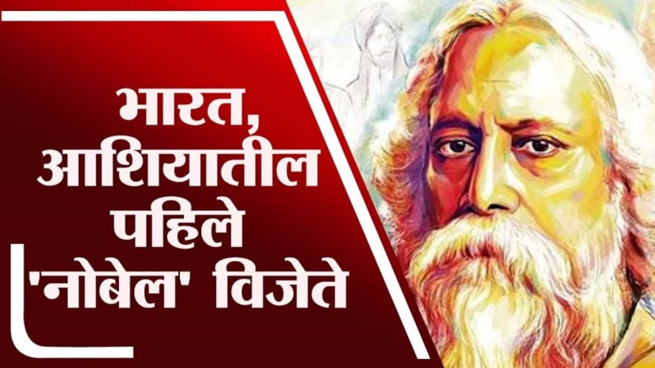 TV9 Vishesh | भारत आणि आशियातील पहिले नोबेल विजेते, बहुआयामी व्यक्तिमत्त्व रविंद्रनाथ टागोर