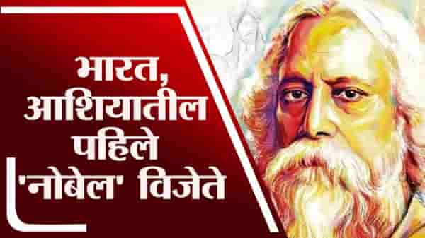 TV9 Vishesh | भारत आणि आशियातील पहिले नोबेल विजेते, बहुआयामी व्यक्तिमत्त्व रविंद्रनाथ टागोर