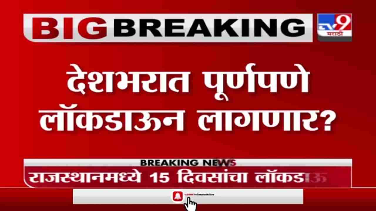 India Lockdown | देशभरात पूर्णपणे लॉकडाऊन लागणार? आरोग्य मंत्रालयाकडून लॉकडाऊनचा विचार