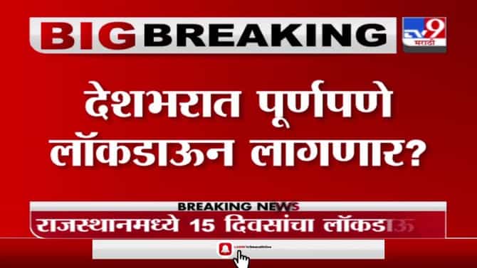 India Lockdown | देशभरात पूर्णपणे लॉकडाऊन लागणार? आरोग्य मंत्रालयाकडून लॉकडाऊनचा विचार