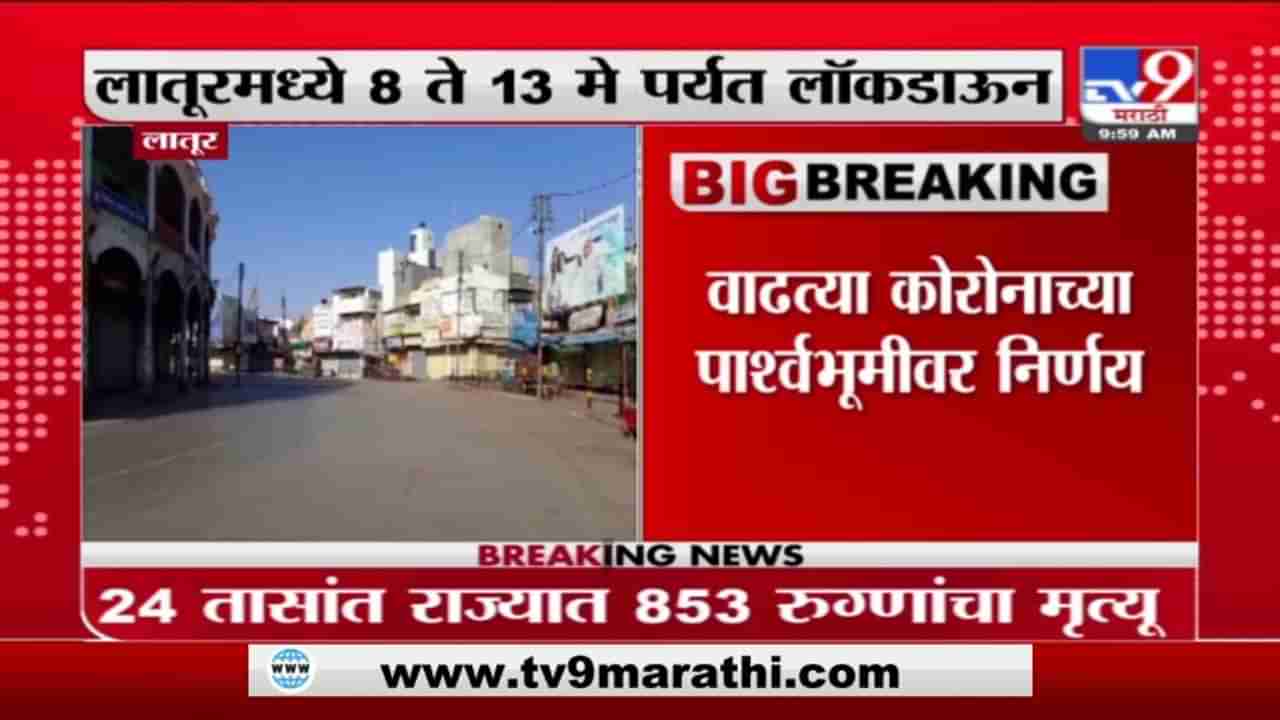 Latur Lockdown | लातूरमध्ये 8 ते 13 मेपर्यंत कडक लॉकडाऊन, अत्यावश्यक सेवा वगळता इतर दुकानं बंद