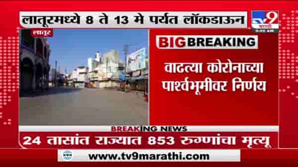 Latur Lockdown | लातूरमध्ये 8 ते 13 मेपर्यंत कडक लॉकडाऊन, अत्यावश्यक सेवा वगळता इतर दुकानं बंद