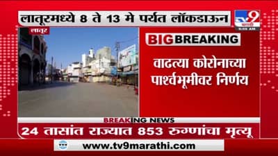 Latur Lockdown | लातूरमध्ये 8 ते 13 मेपर्यंत कडक लॉकडाऊन, अत्यावश्यक सेवा वगळता इतर दुकानं बंद