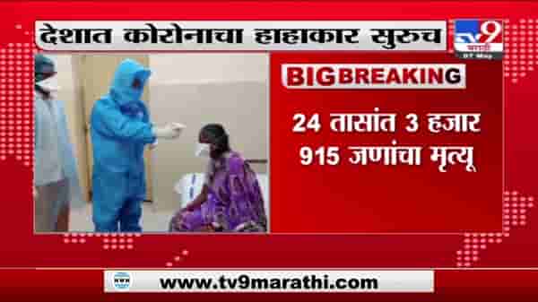 India Corona Update | देशात कोरोनाचा हाहाकार, कोरोना रुग्णांचा आकडा 4 लाखांच्या वर