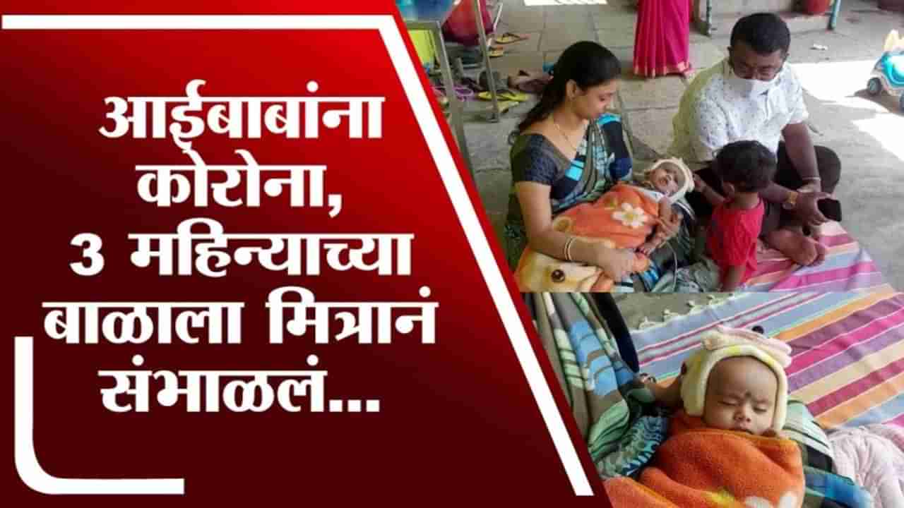 Special Report | आई-वडिलांसह कुटंबियांना कोरोनाची लागण, 3 महिन्याच्या बाळाला मित्रानं संभाळलं