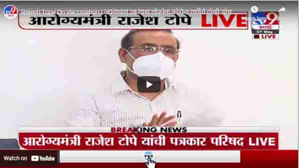 Rajesh Tope On Vaccination | जवळपास 28 लाख लोकांना कोरोना लसीचे दोन्ही डोस पूर्ण : राजेश टोपे