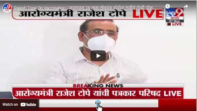 Rajesh Tope On Vaccination | जवळपास 28 लाख लोकांना कोरोना लसीचे दोन्ही डोस पूर्ण : राजेश टोपे