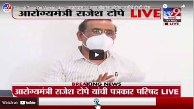 Rajesh Tope On Vaccination | जवळपास 28 लाख लोकांना कोरोना लसीचे दोन्ही डोस पूर्ण : राजेश टोपे