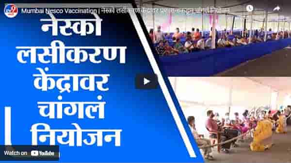 Mumbai Nesco Vaccination | नेस्को लसीकरण केंद्रावर प्रशासनाकडून चांगलं नियोजन, नागरिकांची माहिती