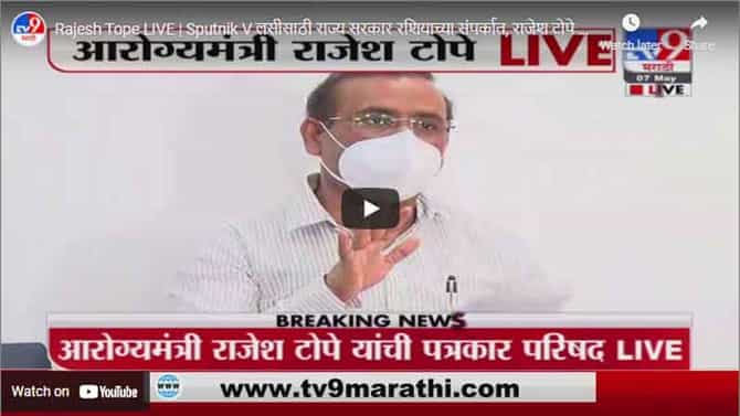 Rajesh Tope LIVE | Sputnik V लसीसाठी राज्य सरकार रशियाच्या संपर्कात, राजेश टोपे यांची माहिती