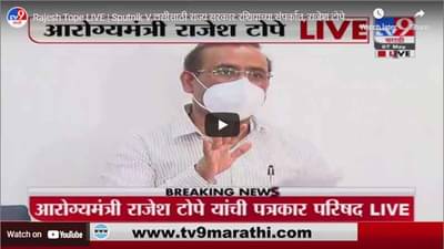 Rajesh Tope LIVE | Sputnik V लसीसाठी राज्य सरकार रशियाच्या संपर्कात, राजेश टोपे यांची माहिती