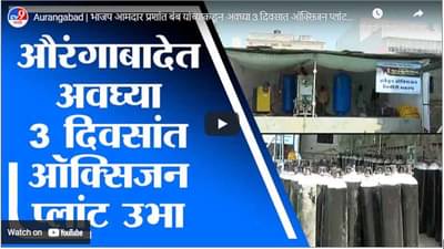 Aurangabad | भाजप आमदार प्रशांत बंब यांच्याकडून अवघ्या 3 दिवसात ऑक्सिजन प्लांट