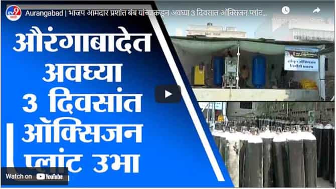 Aurangabad | भाजप आमदार प्रशांत बंब यांच्याकडून अवघ्या 3 दिवसात ऑक्सिजन प्लांट