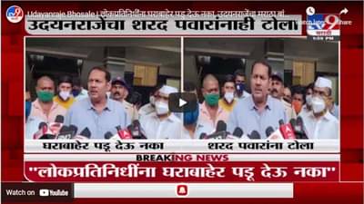 Udayanraje Bhosale | लोकप्रतिनिधींना घराबाहेर पडु देऊ नका, उदयनराजेंचा मराठा बांधवांना आदेश