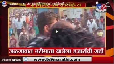 Headline | 2 PM | जळगावात मरीमाता यात्रेला हजारोंची गर्दी