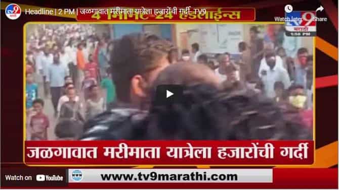 Headline | 2 PM | जळगावात मरीमाता यात्रेला हजारोंची गर्दी