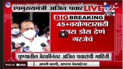 Ajit Pawar | पुण्यात ग्रामीण भागात रुग्णसंख्या अधिक, पुण्यात कडक निर्बंध करण्याच्या सूचना :अजित पवार