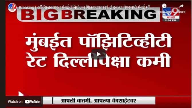 Breaking | ऑक्सिजनबाबत मुंबईचं नियोजन शिकण्यासारखं, लंडनच्या पेपरमध्ये मुंबई मॉडेलची स्तुती