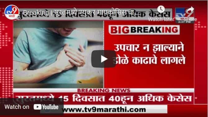 Breaking | सुरतमध्ये म्युकर मायकोसिसचा कहर, उपचार न झाल्याने 8 जणांचे डोळे काढावे लागले