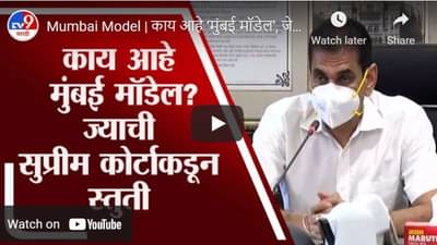 Mumbai Model | काय आहे ‘मुंबई मॉडेल’, जे सुप्रीम कोर्टानं केंद्राला दिल्लीसाठी राबवायला सांगितलं!