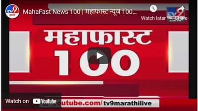 MahaFast News 100 | महाफास्ट न्यूज 100 | 3 PM | 7 May 2021