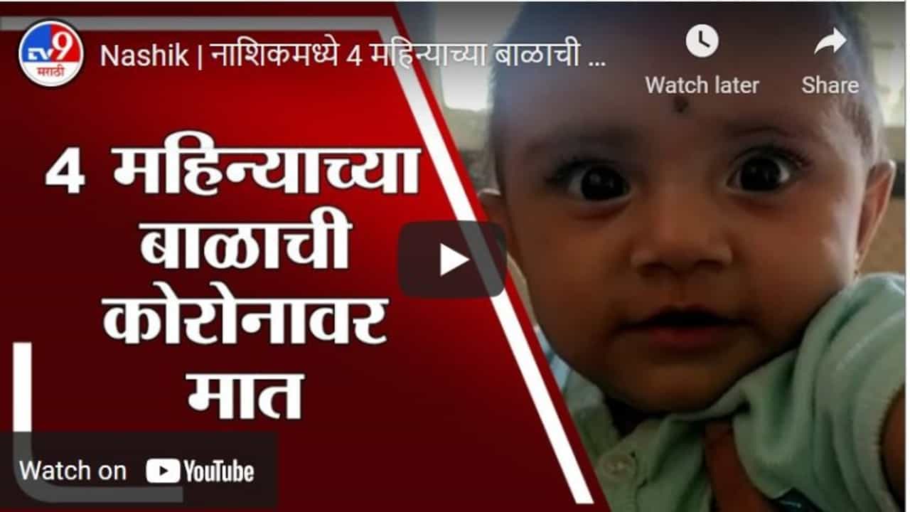 Nashik | नाशिकमध्ये 4 महिन्याच्या बाळाची पाच दिवसातच कोरोनावर मात