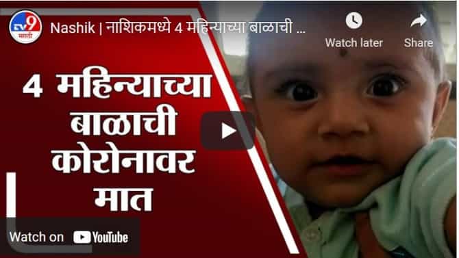 Nashik | नाशिकमध्ये 4 महिन्याच्या बाळाची पाच दिवसातच कोरोनावर मात
