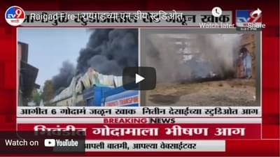 Raigad Fire | रायगडच्या एन.डीय स्टुडिओत आग