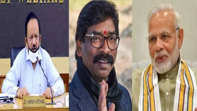 कोरोना विरुद्ध लढा, पंतप्रधान मोदींशी नाही, झारखंडचे मुख्यमंत्री हेमंत सोरेन यांना केंद्रीय आरोग्यमंत्र्यांचं प्रत्युत्तर